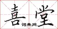 田英章喜堂楷书怎么写