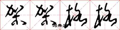 刘少英架架格格草书怎么写