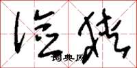 刘少英俭狭草书怎么写