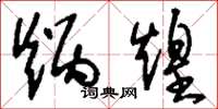 刘少英炳煌草书怎么写