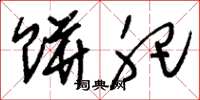 刘少英饼肥草书怎么写