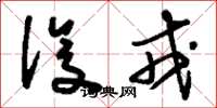刘少英设戎草书怎么写