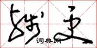 刘少英残更草书怎么写