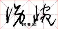 刘少英伤惋草书怎么写