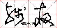 刘少英残夜草书怎么写