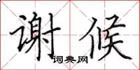 田英章谢候楷书怎么写