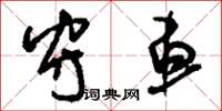 刘少英守车草书怎么写