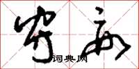 刘少英守要草书怎么写