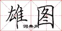田英章雄图楷书怎么写