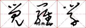 刘少英觉罗学草书怎么写