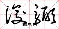 刘少英俊弼草书怎么写