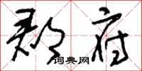 刘少英郡府草书怎么写