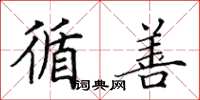 田英章循善楷书怎么写