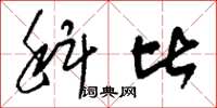 刘少英科比草书怎么写
