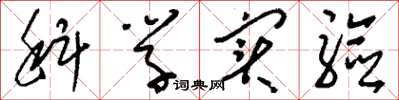 刘少英科学实验草书怎么写