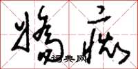 刘少英娇痴草书怎么写