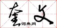 刘少英奎文草书怎么写