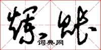 刘少英烂账草书怎么写
