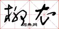 刘少英柳衣草书怎么写