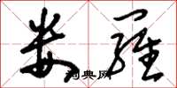 刘少英娄罗草书怎么写