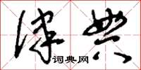 刘少英律典草书怎么写