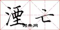 田英章湮亡楷书怎么写