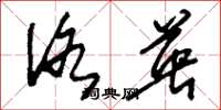 刘少英洛英草书怎么写