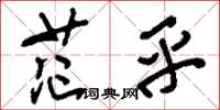 刘少英茫乎草书怎么写