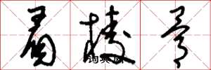 刘少英眉棱骨草书怎么写