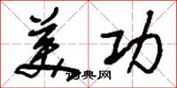 刘少英美功草书怎么写