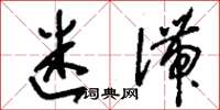 刘少英迷滞草书怎么写