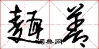 刘少英面善草书怎么写