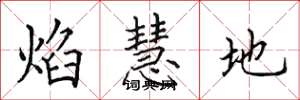 田英章焰慧地楷书怎么写
