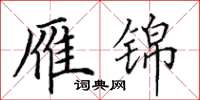 田英章雁锦楷书怎么写