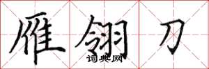 田英章雁翎刀楷书怎么写