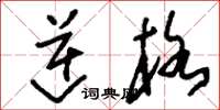 刘少英逆格草书怎么写