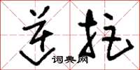 刘少英逆拒草书怎么写