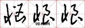 刘少英恼恨恨草书怎么写
