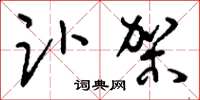 刘少英趴架草书怎么写