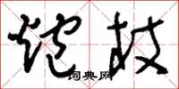 刘少英炮杖草书怎么写