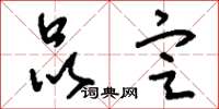 刘少英品定草书怎么写