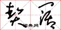 刘少英契阔草书怎么写