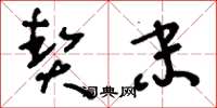 刘少英契末草书怎么写