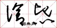 刘少英洽熙草书怎么写