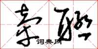 刘少英牵联草书怎么写