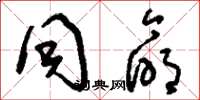 刘少英同命草书怎么写