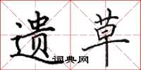 田英章遗草楷书怎么写