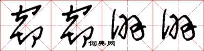 刘少英窃窃诩诩草书怎么写