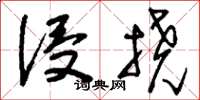 刘少英侵挠草书怎么写