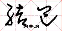 刘少英结巴草书怎么写